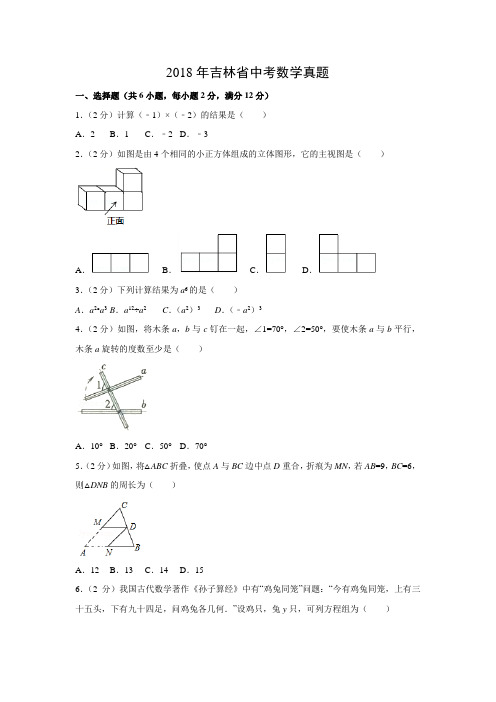 【数学】2018年吉林省数学中考真题(解析版)