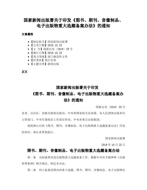 国家新闻出版署关于印发《图书、期刊、音像制品、电子出版物重大选题备案办法》的通知