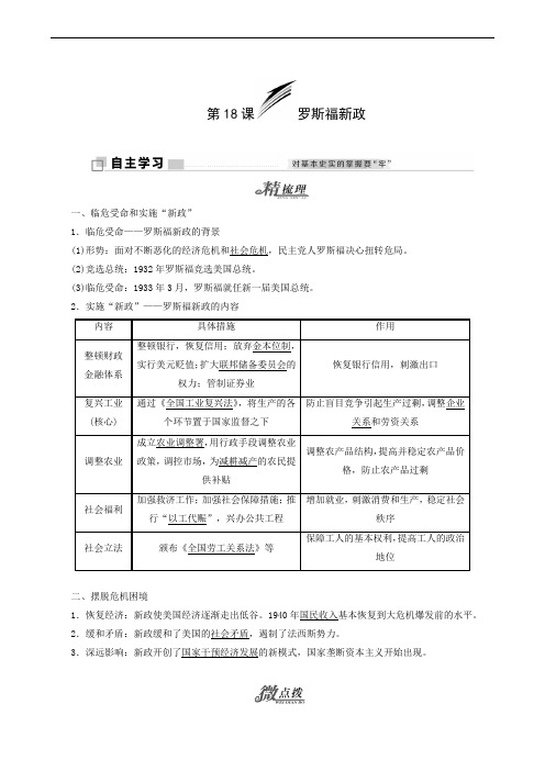 2020人教版高中历史必修2(教案)第6单元 第18课 罗斯福新政