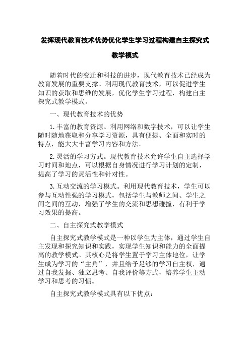 发挥现代教育技术优势优化学生学习过程构建自主探究式教学模式