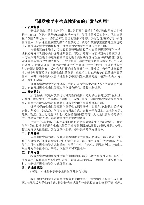 课堂教学中生成性资源的开发与利用