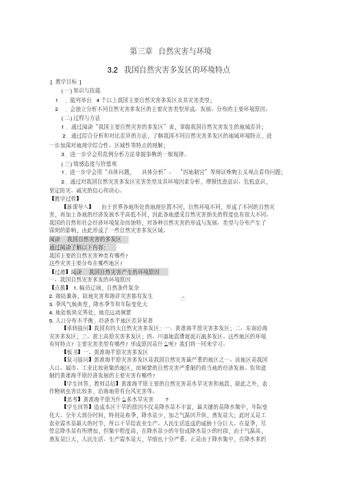 2017高中地理第3章自然灾害与环境3.2我国自然灾害多发区的环境特点教案湘教版选修5