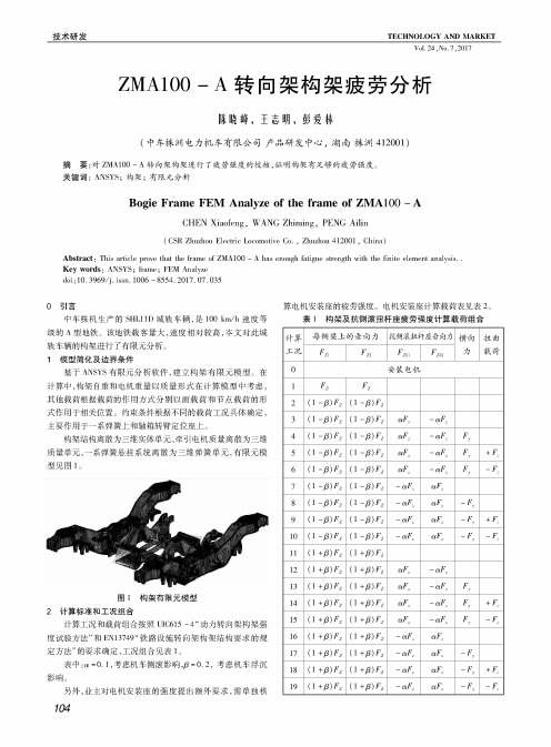 ZMA100-A转向架构架疲劳分析