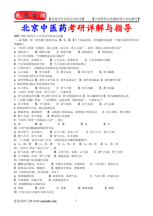 2015年北京中医药大学中医历年真题答案,考研大纲,复试真题,考研重点,真题解析,考研心态