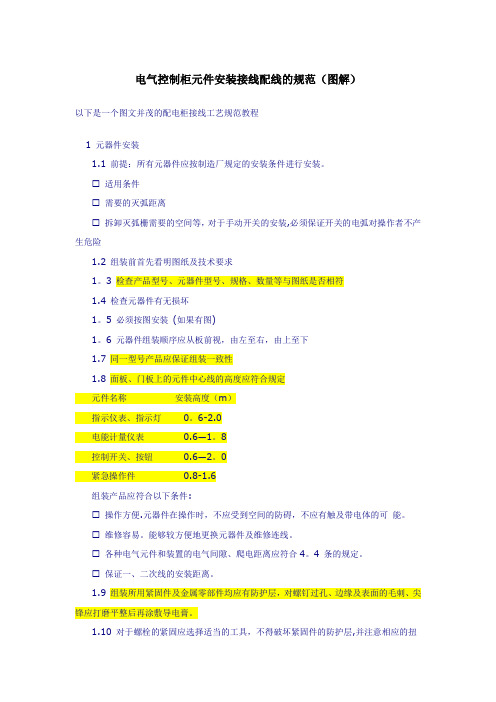 电气控制柜元件安装接线配线的规范、方法(图解)