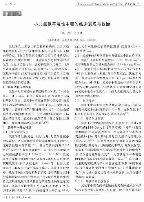 小儿氯氮平急性中毒的临床表现与救治