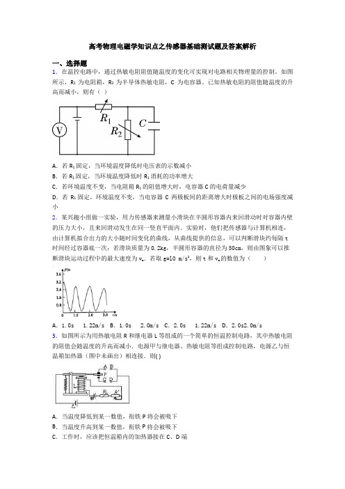 高考物理电磁学知识点之传感器基础测试题及答案解析