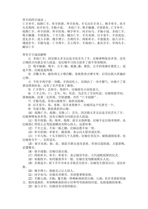 含羊字的成语四字词语