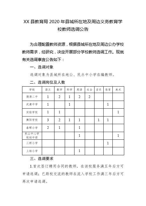 县教育局2020年县城所在地及周边义务教育学校教师选调公告【模板】