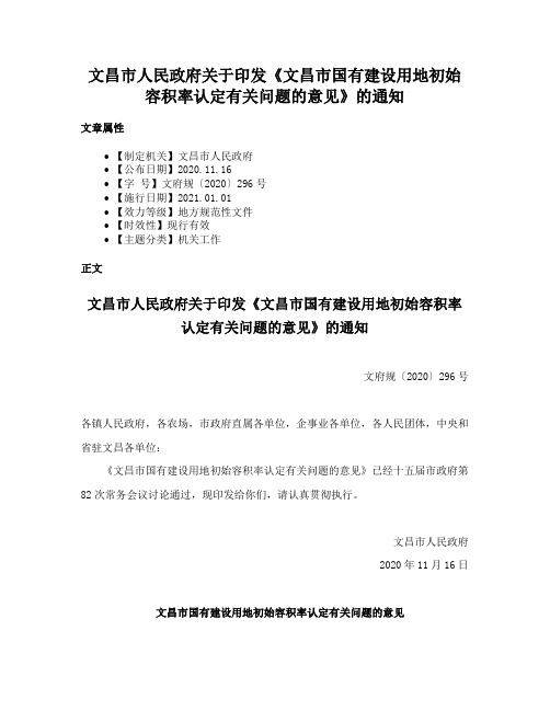 文昌市人民政府关于印发《文昌市国有建设用地初始容积率认定有关问题的意见》的通知