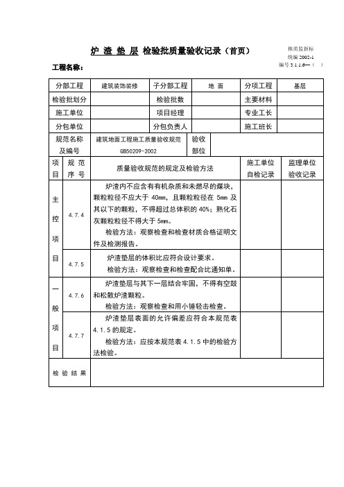 炉渣垫层检验批质量验收记录