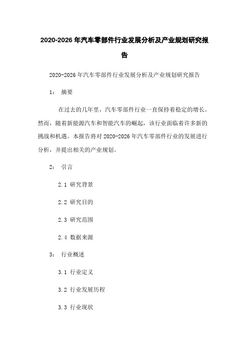 2020-2026年汽车零部件行业发展分析及产业规划研究报告