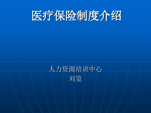 医疗保险制度介绍共35页PPT资料