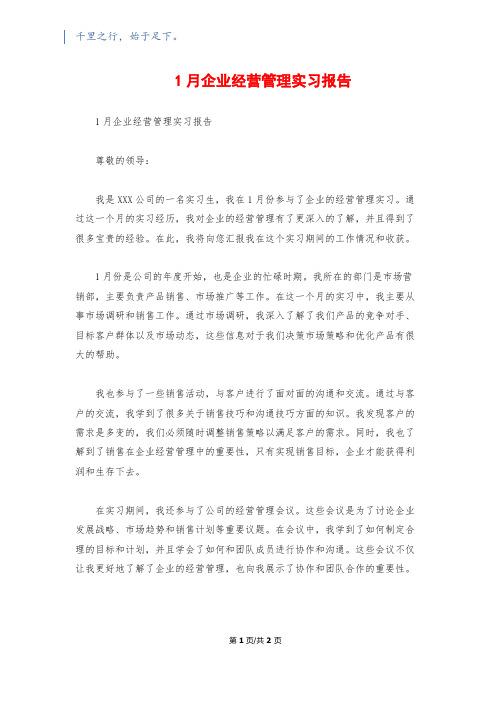 1月企业经营管理实习报告