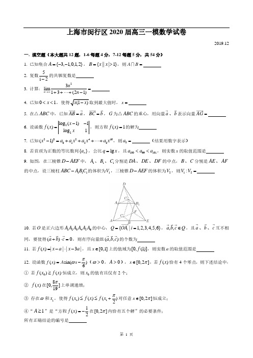 2019-2020学年闵行区高考数学一模试卷(含答案)