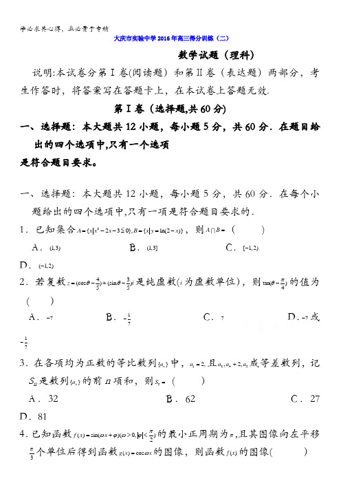 黑龙江省大庆实验中学2016届高三考前得分训练(二)数学(理)试题 含答案