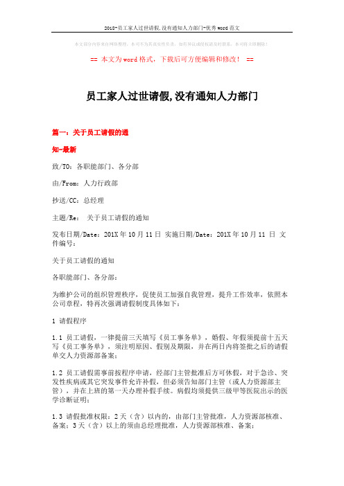 2018-员工家人过世请假,没有通知人力部门-优秀word范文 (4页)