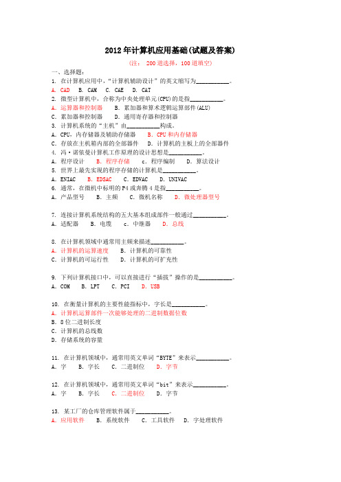 2012年计算机应用基础(试题及答案)