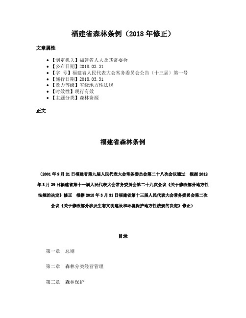 福建省森林条例(2018年修正)
