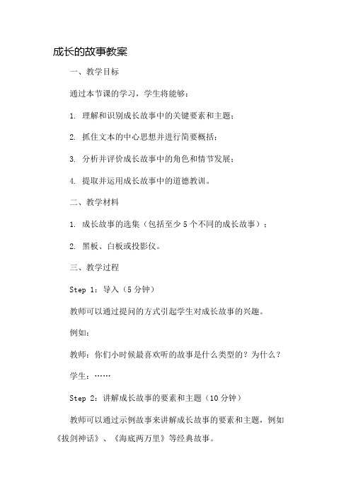 成长的故事教案市公开课一等奖教案省赛课金奖教案