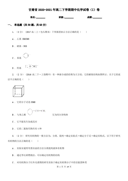 甘肃省2020-2021年高二下学期期中化学试卷(I)卷