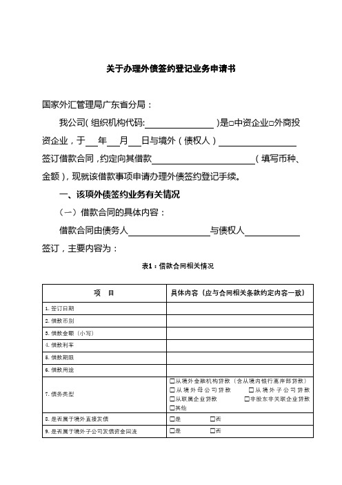 关于办理外债签约登记业务申请书【模板】