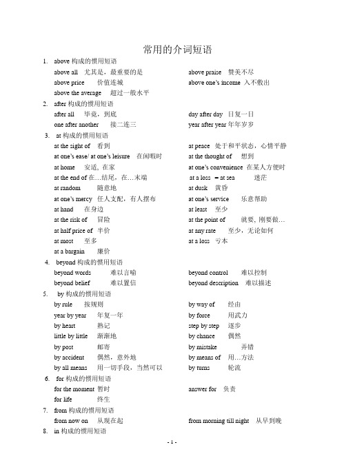 高中英语《常用的介词短语》积累