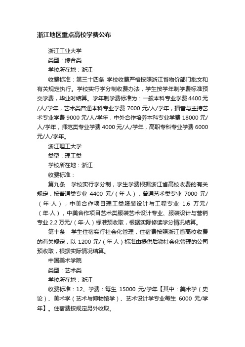 浙江地区重点高校学费公布