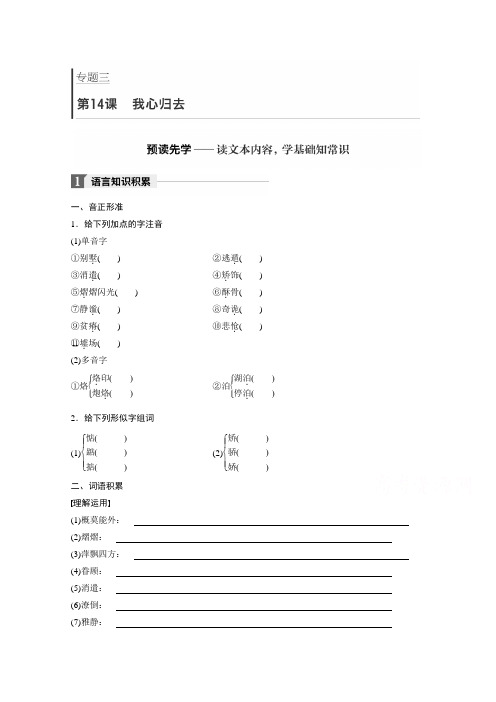 2018版高中语文必修一学案：专题三 文本14 我心归去 含答案 精品