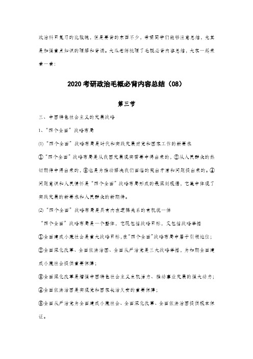 2020考研政治毛概必背内容总结(08)