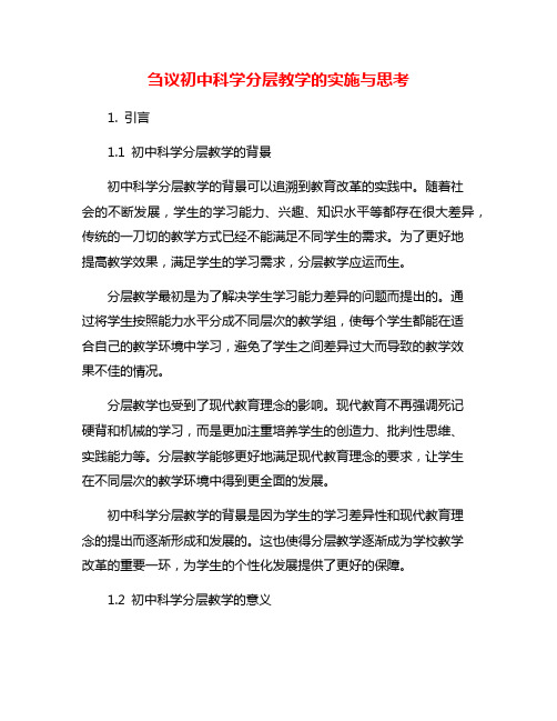 刍议初中科学分层教学的实施与思考