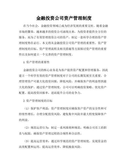 金融投资公司资产管理制度