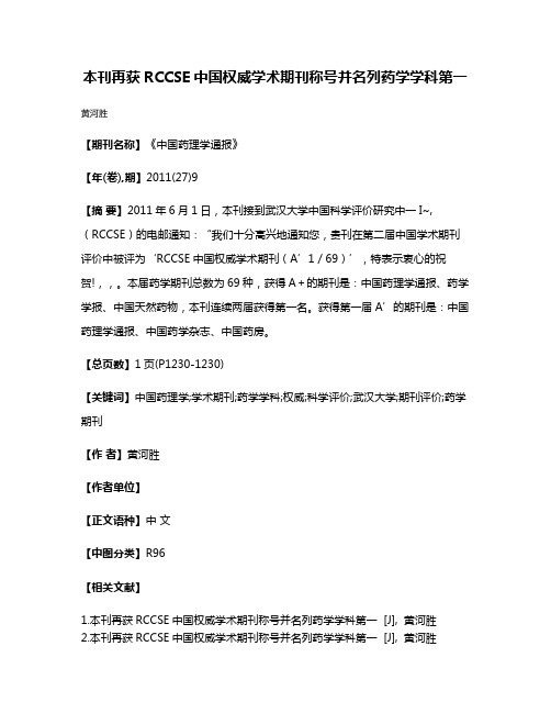 本刊再获RCCSE中国权威学术期刊称号并名列药学学科第一