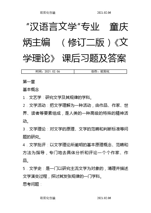 《文学概论》课后习题参考答案之欧阳化创编