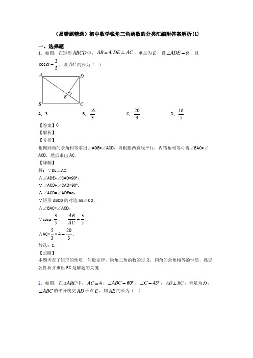 (易错题精选)初中数学锐角三角函数的分类汇编附答案解析(1)