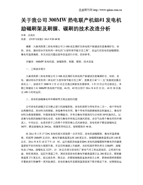 关于我公司300MW热电联产机组#1发电机励磁刷架及刷握、碳刷的技术改造分析