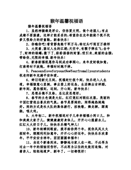 猴年温馨祝福语