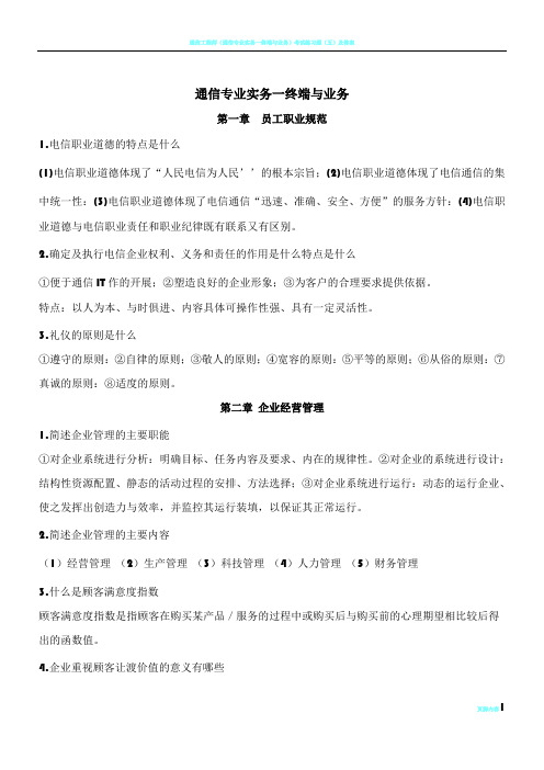 通信工程师中级考试终端与业务