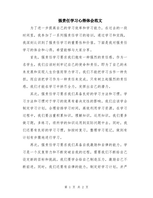 强责任学习心得体会范文