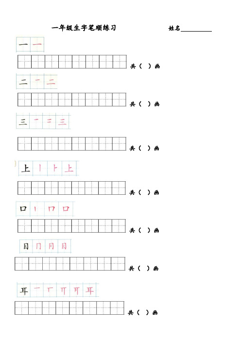 部编版一年级语文上册写字表生字笔顺练习