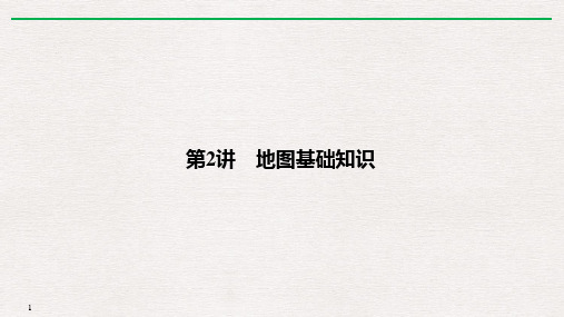 2020高考总复习课件_地理(人教版)_行星地球_地图基础知识