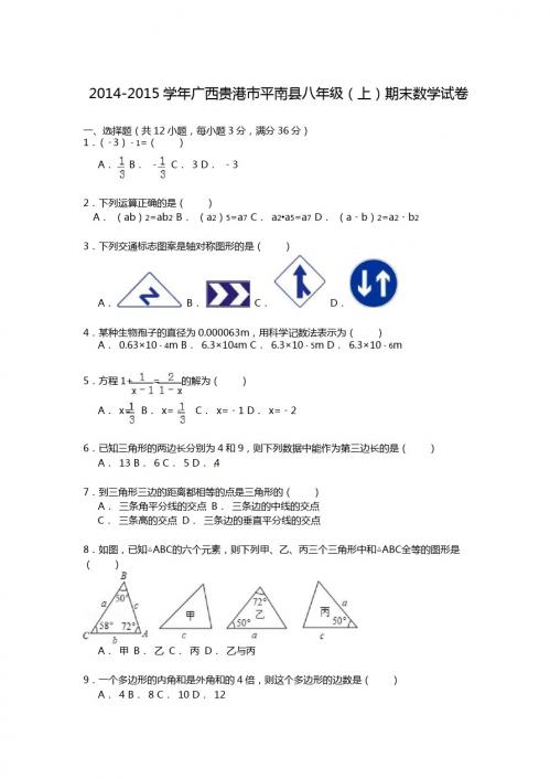 【解析版】贵港市平南县2014-2015学年八年级上期末数学试卷