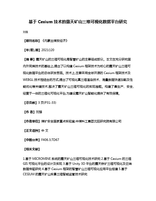 基于Cesium技术的露天矿山三维可视化数据平台研究