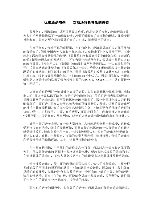 优雅还是嘈杂——对商场背景音乐的调查