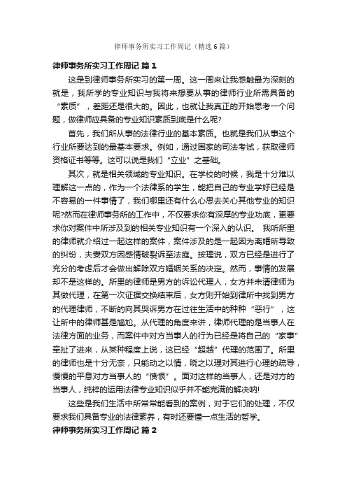 律师事务所实习工作周记（精选6篇）