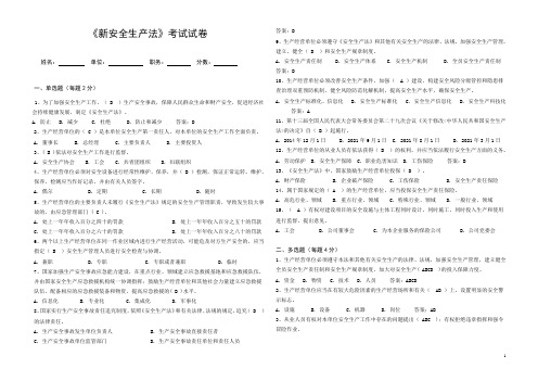 2021年《新安全生产法》——考试试题和答案版(A3版面A卷)