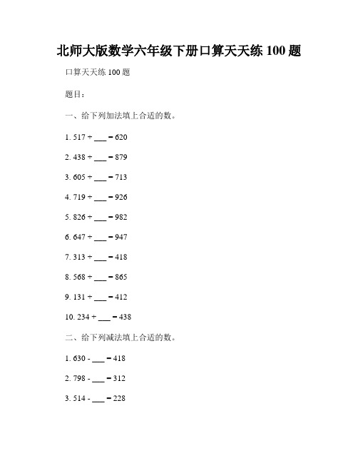 北师大版数学六年级下册口算天天练100题