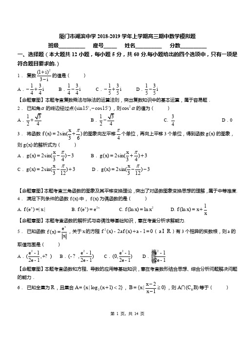 厦门市湖滨中学2018-2019学年上学期高三期中数学模拟题