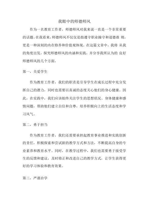 我眼中的师德师风