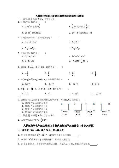 【数学】人教版七年级上册数学第二章整式的加减单元测试题.doc